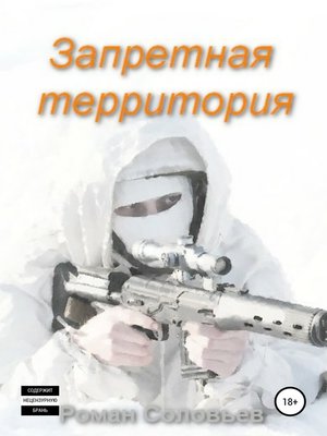 cover image of Запретная территория